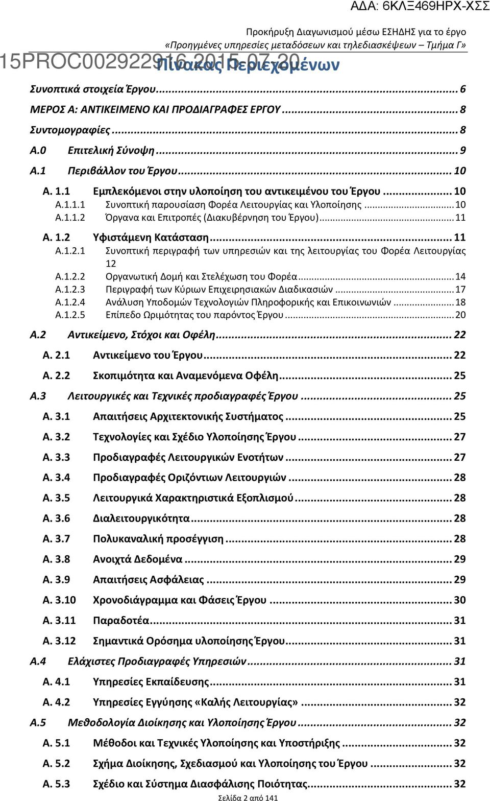 .. 11 Α. 1.2 Υφιστάμενη Κατάσταση... 11 Α.1.2.1 Συνοπτική περιγραφή των υπηρεσιών και της λειτουργίας του Φορέα Λειτουργίας 12 Α.1.2.2 Οργανωτική Δομή και Στελέχωση του Φορέα... 14 Α.1.2.3 Περιγραφή των Κύριων Επιχειρησιακών Διαδικασιών.