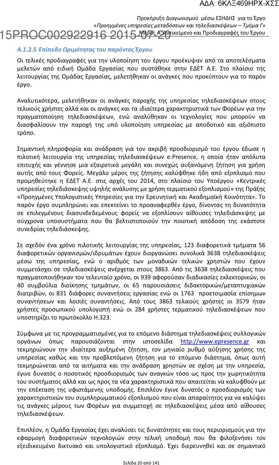 Eργασίας που συστάθηκε στην ΕΔΕΤ Α.Ε. Στο πλαίσιο της λειτουργίας της Oμάδας Eργασίας, μελετήθηκαν οι ανάγκες που προκύπτουν για το παρόν έργο.