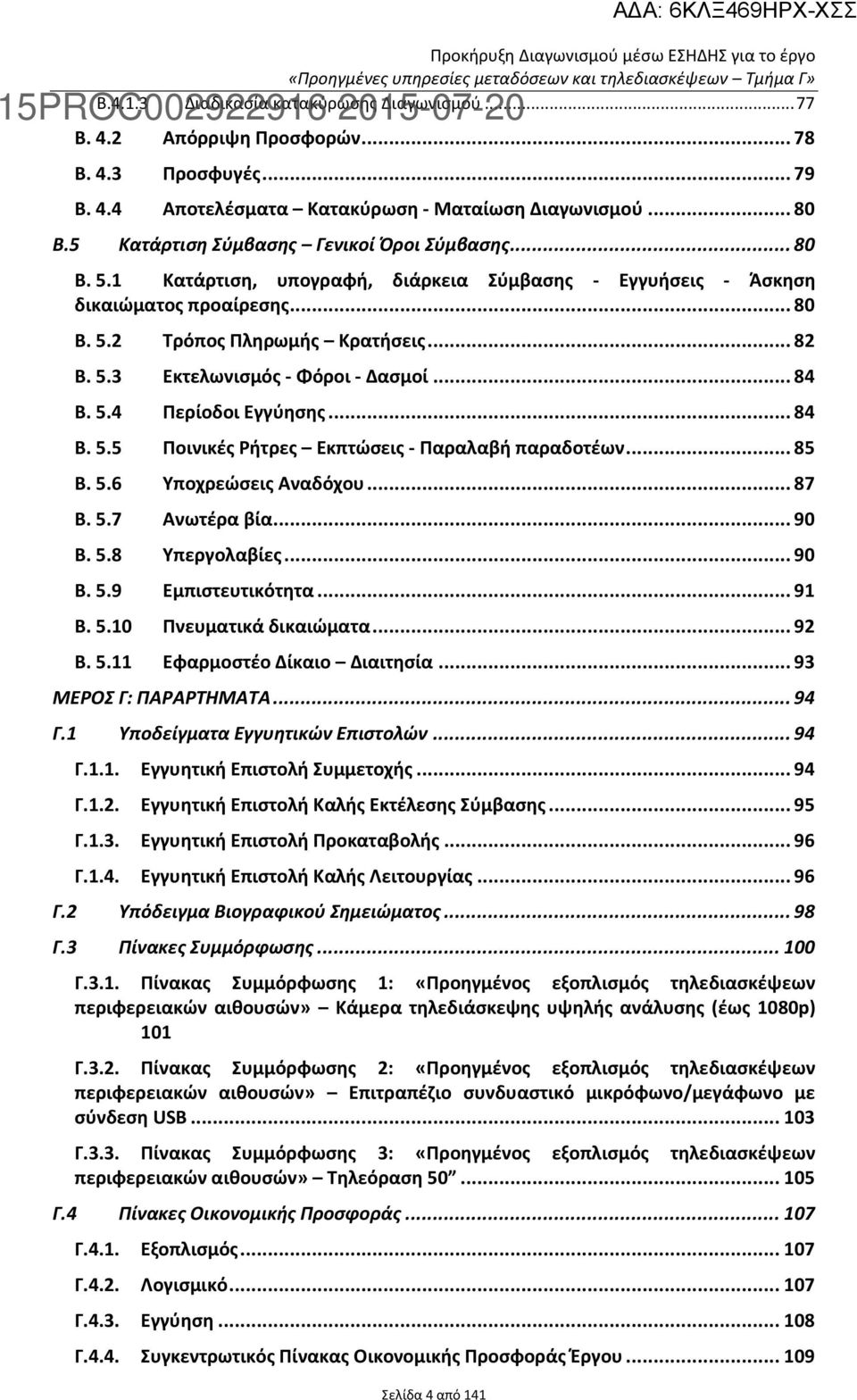 .. 84 B. 5.4 Περίοδοι Εγγύησης... 84 B. 5.5 Ποινικές Ρήτρες Εκπτώσεις - Παραλαβή παραδοτέων... 85 B. 5.6 Υποχρεώσεις Αναδόχου... 87 B. 5.7 Ανωτέρα βία... 90 B. 5.8 Υπεργολαβίες... 90 B. 5.9 Εμπιστευτικότητα.