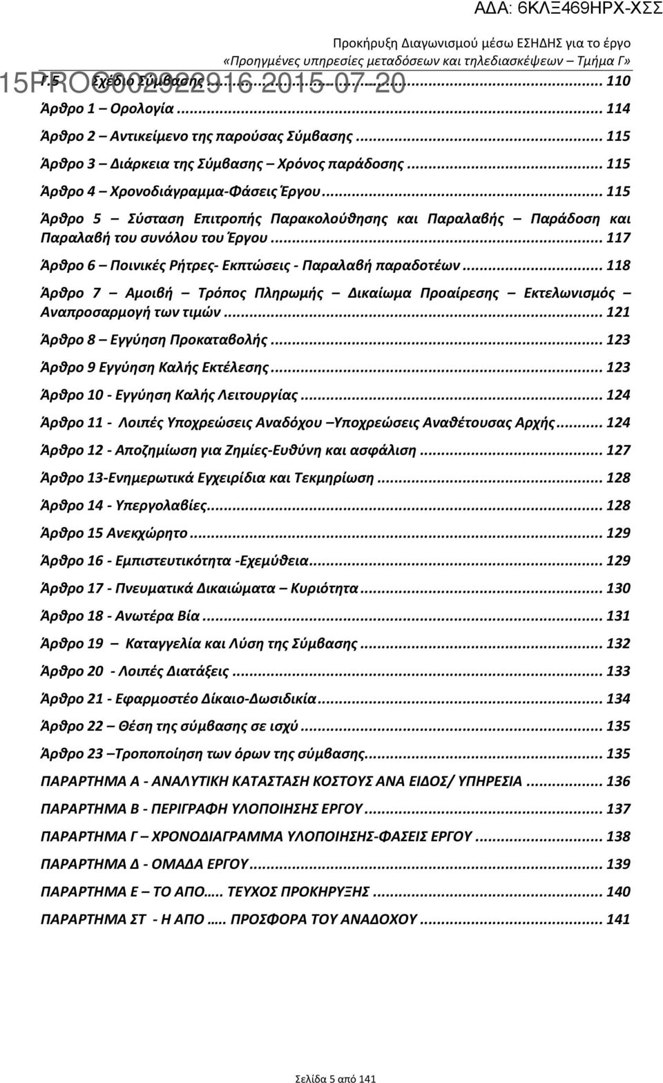 .. 115 Άρθρο 5 Σύσταση Επιτροπής Παρακολούθησης και Παραλαβής Παράδοση και Παραλαβή του συνόλου του Έργου... 117 Άρθρο 6 Ποινικές Ρήτρες- Εκπτώσεις - Παραλαβή παραδοτέων.