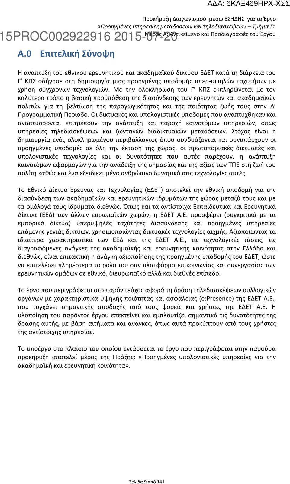 Με την ολοκλήρωση του Γ ΚΠΣ εκπληρώνεται με τον καλύτερο τρόπο η βασική προϋπόθεση της διασύνδεσης των ερευνητών και ακαδημαϊκών πολιτών για τη βελτίωση της παραγωγικότητας και της ποιότητας ζωής
