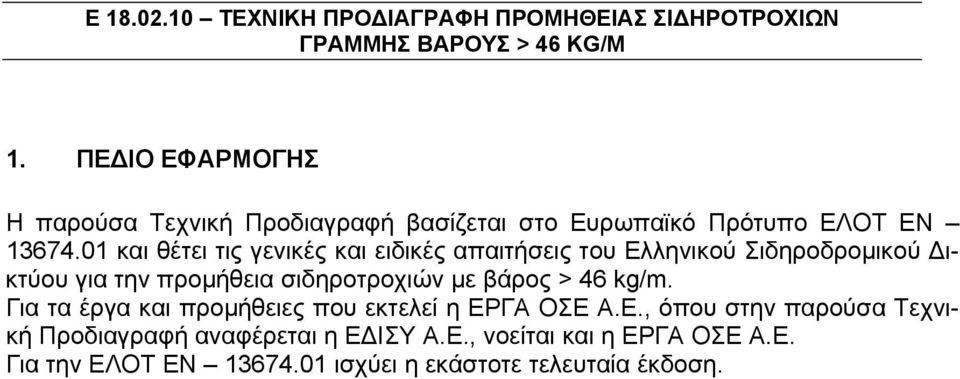 01 και θέτει τις γενικές και ειδικές απαιτήσεις του Ελληνικού Σιδηροδρομικού Δικτύου για την προμήθεια σιδηροτροχιών με βάρος >