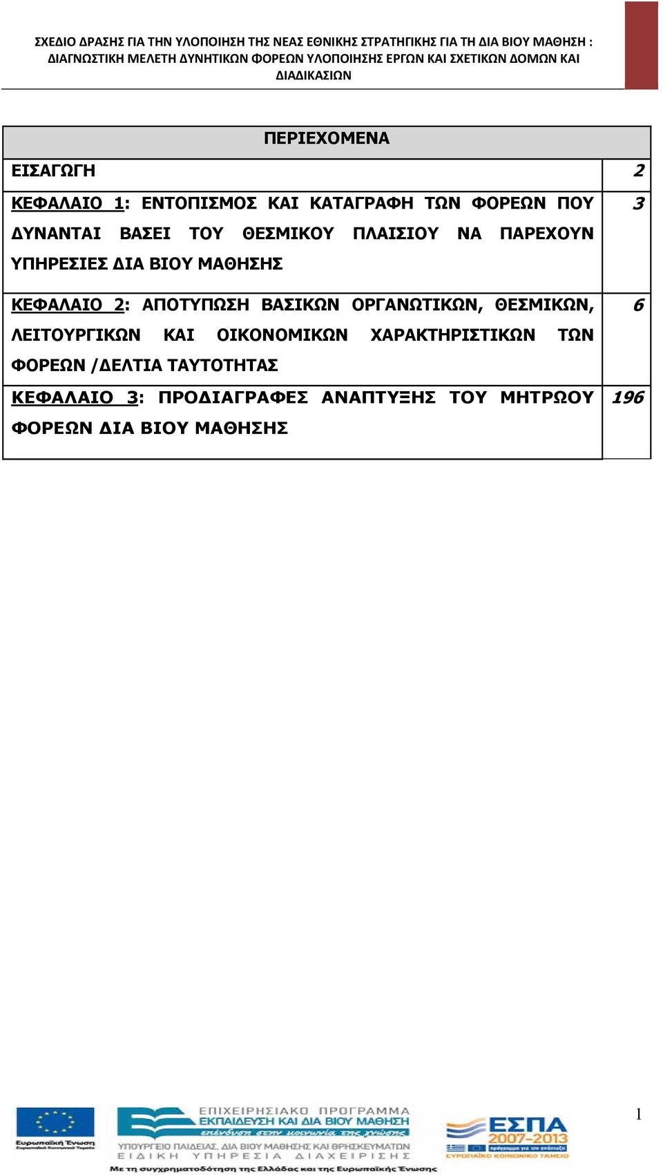 ΤΟΥ ΘΕΣΜΙΚΟΥ ΠΛΑΙΣΙΟΥ ΝΑ ΠΑΡΕΧΟΥΝ ΥΠΗΡΕΣΙΕΣ ΔΙΑ ΒΙΟΥ ΜΑΘΗΣΗΣ ΚΕΦΑΛΑΙΟ 2: ΑΠΟΤΥΠΩΣΗ ΒΑΣΙΚΩΝ ΟΡΓΑΝΩΤΙΚΩΝ, ΘΕΣΜΙΚΩΝ, ΛΕΙΤΟΥΡΓΙΚΩΝ ΚΑΙ