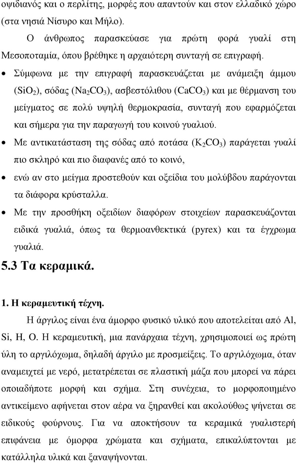 Σύμφωνα με την επιγραφή παρασκευάζεται με ανάμειξη άμμου (SiO 2 ), σόδας (Na 2 CO 3 ), ασβεστόλιθου (CaCO 3 ) και με θέρμανση του μείγματος σε πολύ υψηλή θερμοκρασία, συνταγή που εφαρμόζεται και