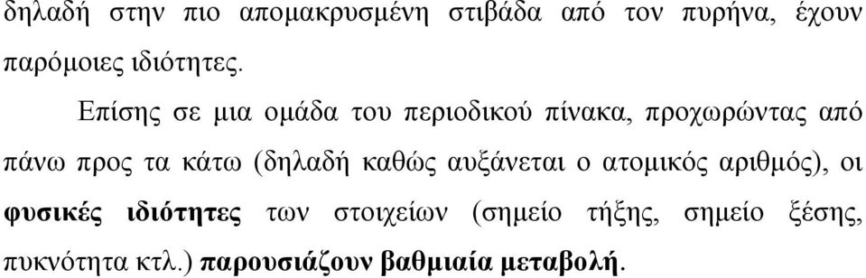 Επίσης σε μια ομάδα του περιοδικού πίνακα, προχωρώντας από πάνω προς τα κάτω