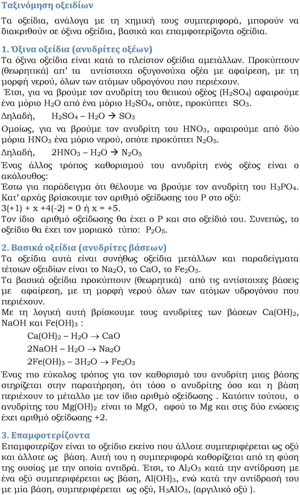 Προκύπτουν (θεωρητικά) απ τα αντίστοιχα οξυγονούχα οξέα με αφαίρεση, με τη μορφή νερού, όλων των ατόμων υδρογόνου που περιέχουν.