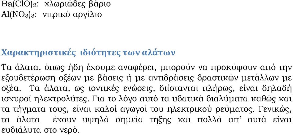 Τα άλατα, ως ιοντικές ενώσεις, διίστανται πλήρως, είναι δηλαδή ισχυροί ηλεκτρολύτες.