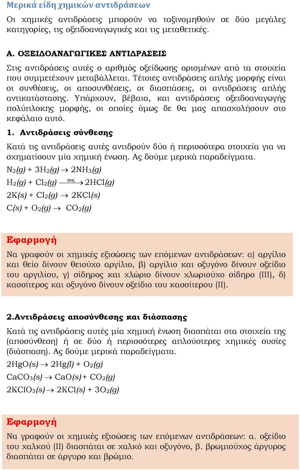 Τέτοιες αντιδράσεις απλής μορφής είναι οι συνθέσεις, οι αποσυνθέσεις, οι διασπάσεις, οι αντιδράσεις απλής αντικατάστασης.