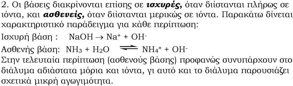 Παρακάτω δίνεται χαρακτηριστικό παράδειγμα για κάθε περίπτωση: Ισχυρή βάση : NaOH Na + + OH - Ασθενής