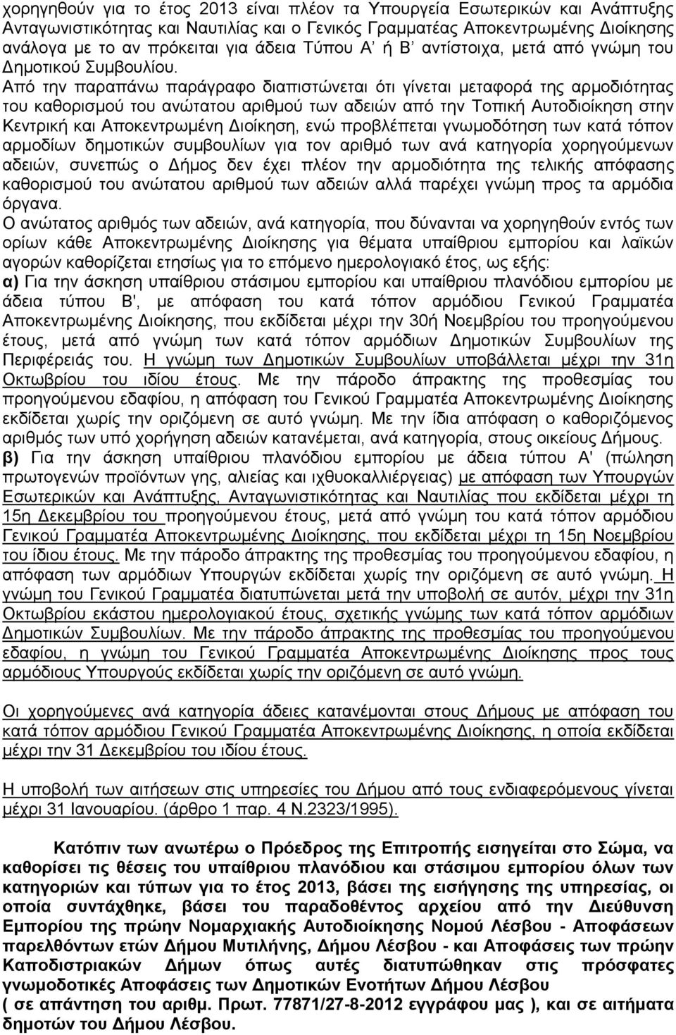 Από την παραπάνω παράγραφο διαπιστώνεται ότι γίνεται μεταφορά της αρμοδιότητας του καθορισμού του ανώτατου αριθμού των αδειών από την Τοπική Αυτοδιοίκηση στην Κεντρική και Αποκεντρωμένη Διοίκηση, ενώ