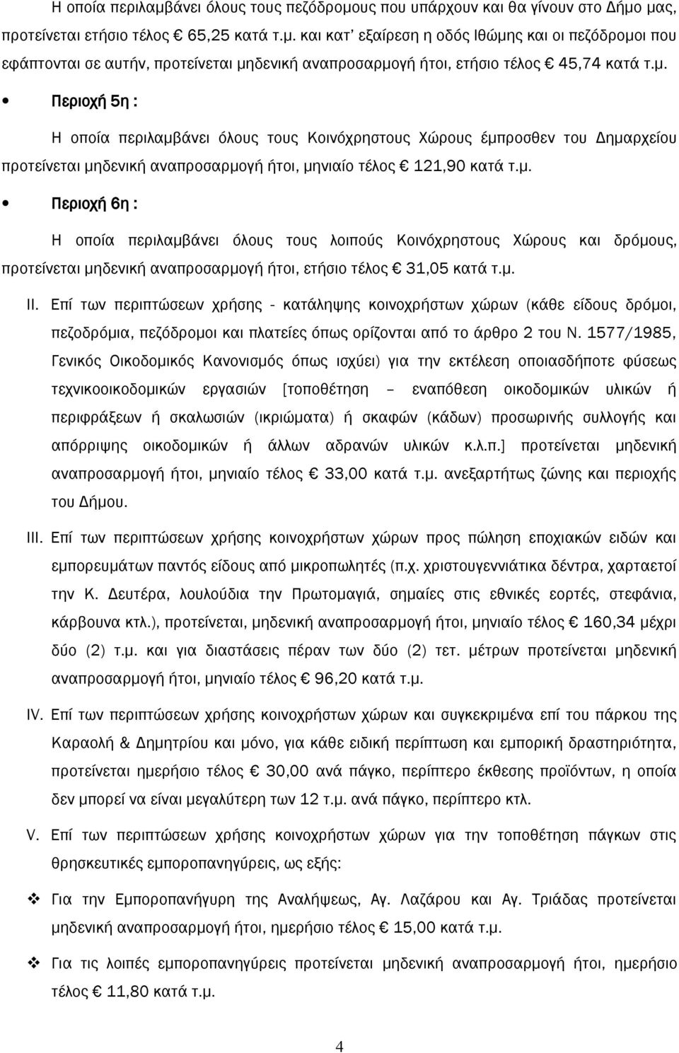 μ. II. Επί των περιπτώσεων χρήσης - κατάληψης κοινοχρήστων χώρων (κάθε είδους δρόμοι, πεζοδρόμια, πεζόδρομοι και πλατείες όπως ορίζονται από το άρθρο 2 του Ν.