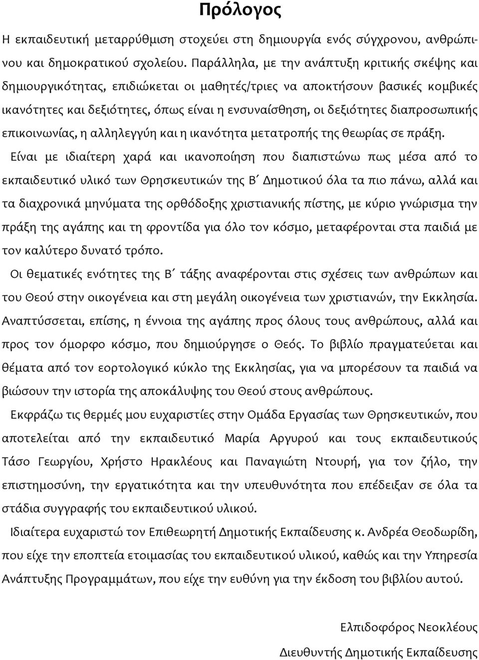 διαπροσωπικής επικοινωνίας, η αλληλεγγύη και η ικανότητα μετατροπής της θεωρίας σε πράξη.