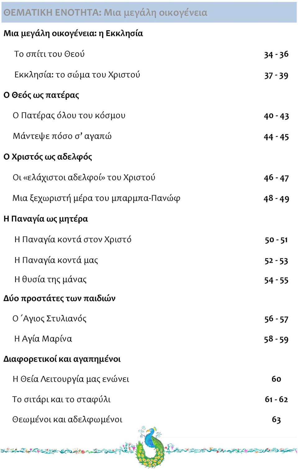 μπαρμπα-πανώφ 48-49 Η Παναγία ως μητέρα Η Παναγία κοντά στον Χριστό 50-51 Η Παναγία κοντά μας 52-53 Η θυσία της μάνας 54-55 Δύο προστάτες των παιδιών Ο