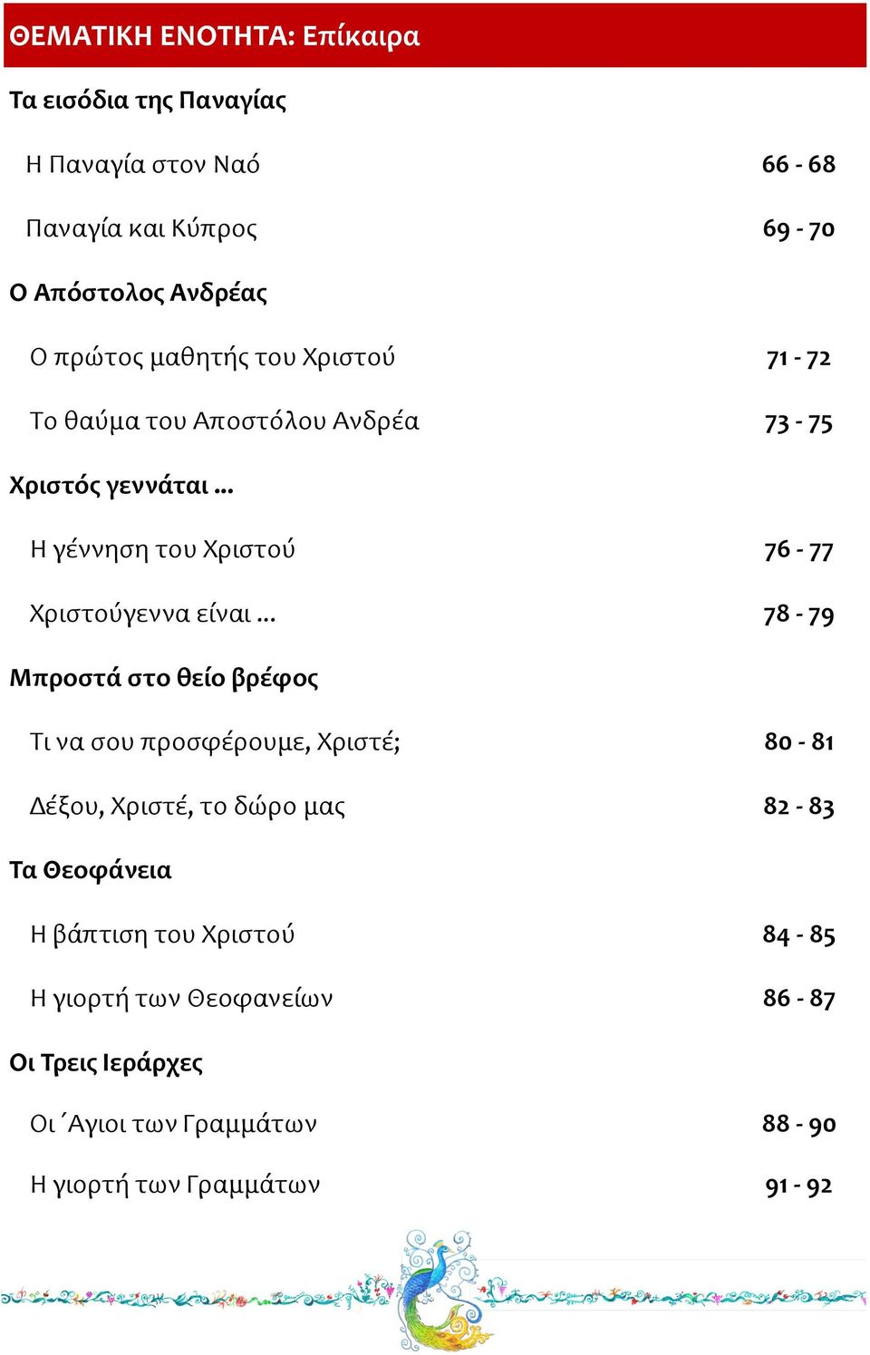 .. Η γέννηση του Χριστού 76-77 Χριστούγεννα είναι.