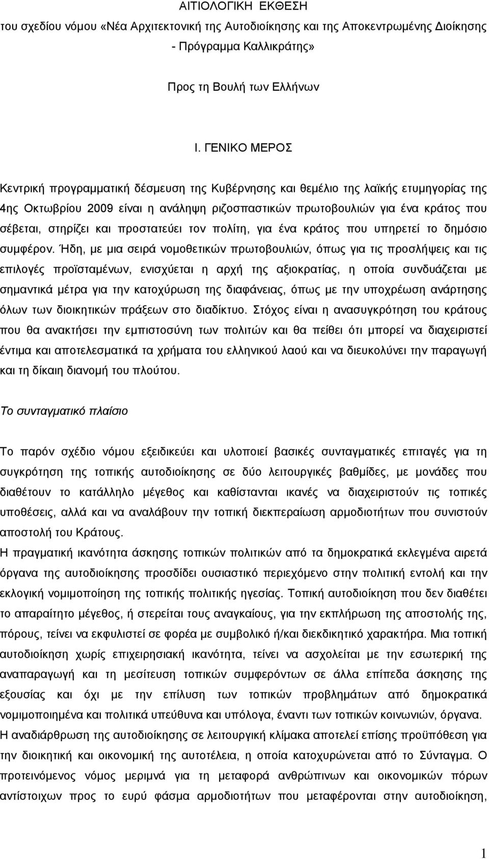 και προστατεύει τον πολίτη, για ένα κράτος που υπηρετεί το δημόσιο συμφέρον.