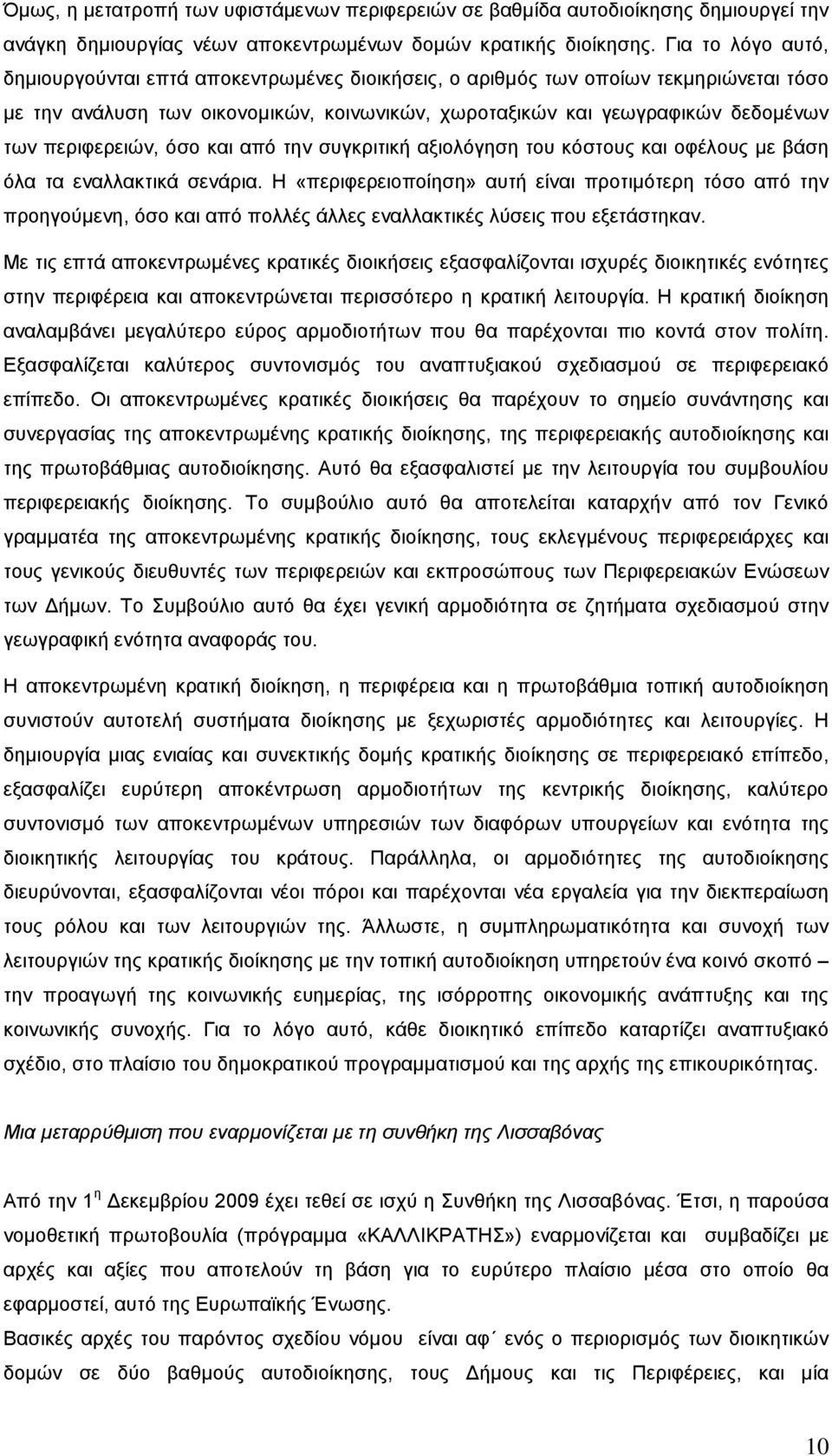 περιφερειών, όσο και από την συγκριτική αξιολόγηση του κόστους και οφέλους με βάση όλα τα εναλλακτικά σενάρια.