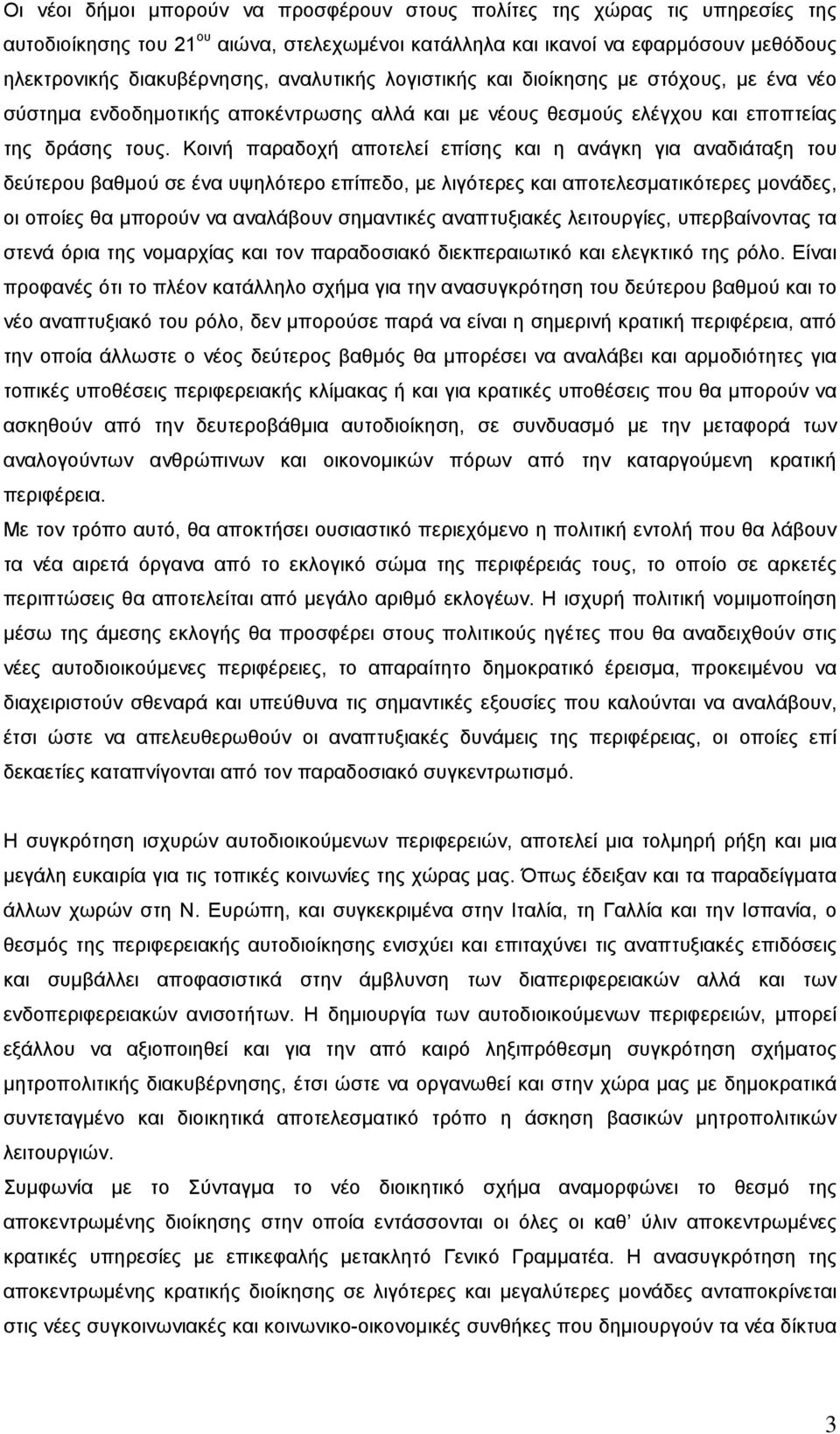 Κοινή παραδοχή αποτελεί επίσης και η ανάγκη για αναδιάταξη του δεύτερου βαθμού σε ένα υψηλότερο επίπεδο, με λιγότερες και αποτελεσματικότερες μονάδες, οι οποίες θα μπορούν να αναλάβουν σημαντικές