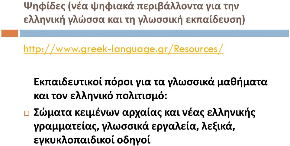 gr/resources/ Εκπαιδευτικοί πόροι για τα γλωσσικά μαθήματα και τον ελληνικό