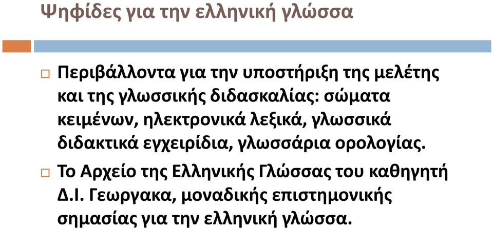 διδακτικά εγχειρίδια, γλωσσάρια ορολογίας.