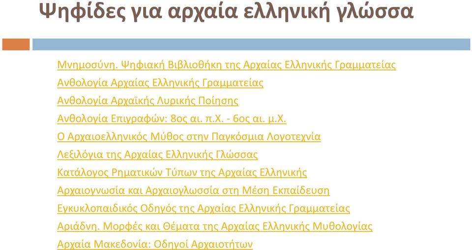 Επιγραφών: 8ος αι. π.χ.