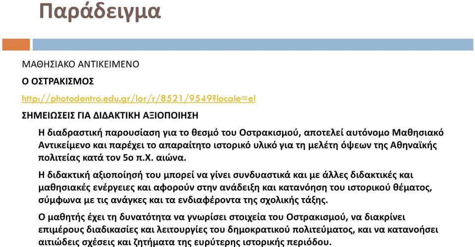 όψεων της Αθηναϊκής πολιτείας κατά τον 5ο π.χ. αιώνα.