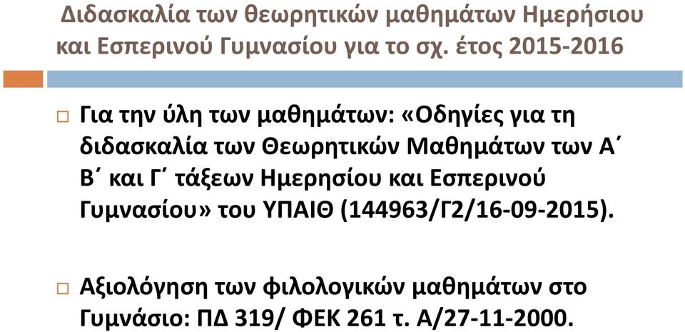 Μαθημάτων των Α Β και Γ τάξεων Ημερησίου και Εσπερινού Γυμνασίου» του ΥΠΑΙΘ