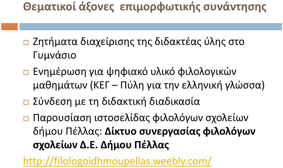 γλώσσα) Σύνδεση με τη διδακτική διαδικασία Παρουσίαση ιστοσελίδας φιλολόγων σχολείων δήμου