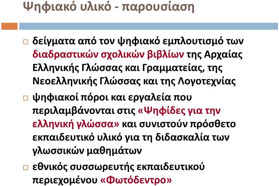 και εργαλεία που περιλαμβάνονται στις «Ψηφίδες για την ελληνική γλώσσα»και συνιστούν πρόσθετο