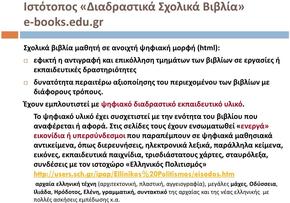 περιεχομένου των βιβλίων με διάφορους τρόπους. Έχουν εμπλουτιστεί με ψηφιακό διαδραστικό εκπαιδευτικό υλικό. Το ψηφιακό υλικό έχει συσχετιστεί με την ενότητα του βιβλίου που αναφέρεται ή αφορά.