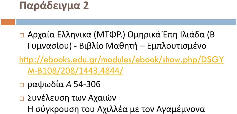 Εμπλουτισμένο http://ebooks.edu.gr/modules/ebook/show.