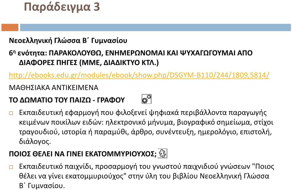 php/dsgym-b110/244/1809,5814/ ΜΑΘΗΣΙΑΚΑ ΑΝΤΙΚΕΙΜΕΝΑ ΤΟ ΔΩΜΑΤΙΟ ΤΟΥ ΠΑΙΖΩ -ΓΡΑΦΟΥ Εκπαιδευτική εφαρμογή που φιλοξενεί ψηφιακά περιβάλλοντα παραγωγής κειμένων ποικίλων