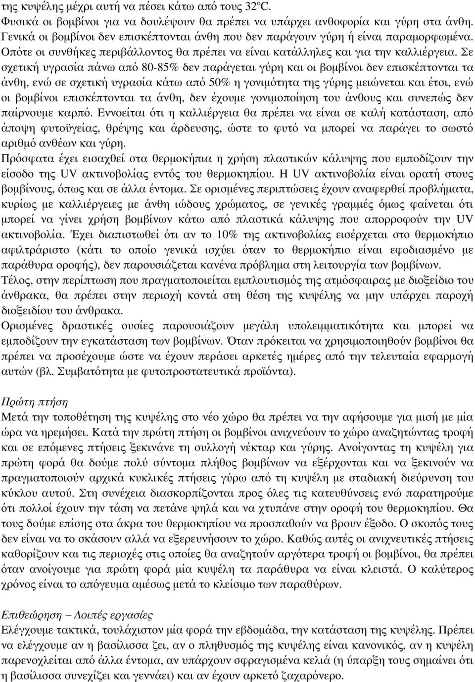 Σε σχετική υγρασία πάνω από 80-85% δεν παράγεται γύρη και οι βομβίνοι δεν επισκέπτονται τα άνθη, ενώ σε σχετική υγρασία κάτω από 50% η γονιμότητα της γύρης μειώνεται και έτσι, ενώ οι βομβίνοι