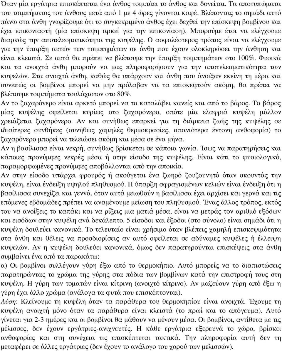 Μπορούμε έτσι να ελέγχουμε διαρκώς την αποτελεσματικότητα της κυψέλης.