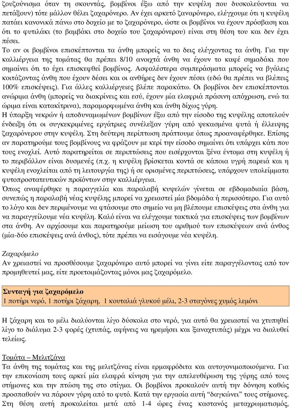 είναι στη θέση του και δεν έχει πέσει. Το αν οι βομβίνοι επισκέπτονται τα άνθη μπορείς να το δεις ελέγχοντας τα άνθη.