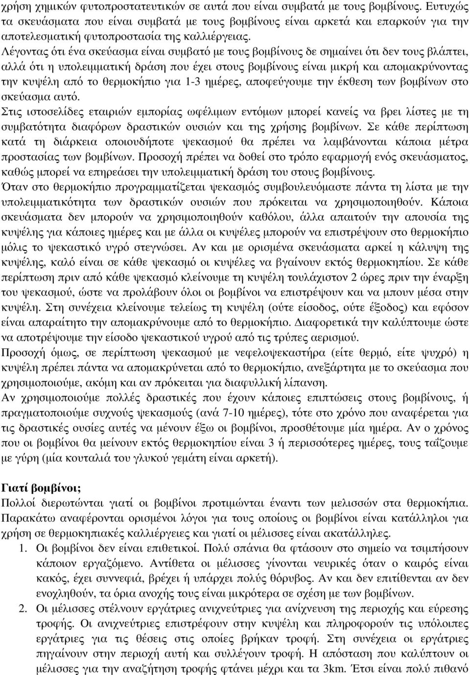 Λέγοντας ότι ένα σκεύασμα είναι συμβατό με τους βομβίνους δε σημαίνει ότι δεν τους βλάπτει, αλλά ότι η υπολειμματική δράση που έχει στους βομβίνους είναι μικρή και απομακρύνοντας την κυψέλη από το