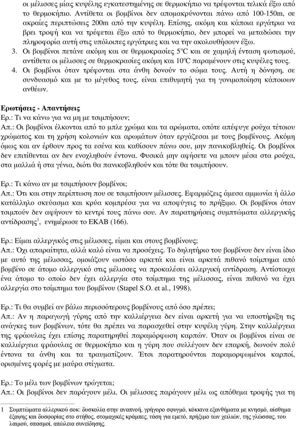 Οι βομβίνοι πετάνε ακόμη και σε θερμοκρασίες 5 oc και σε χαμηλή ένταση φωτισμού, αντίθετα οι μέλισσες σε θερμοκρασίες ακόμη και 10oC παραμένουν στις κυψέλες τους. 4.