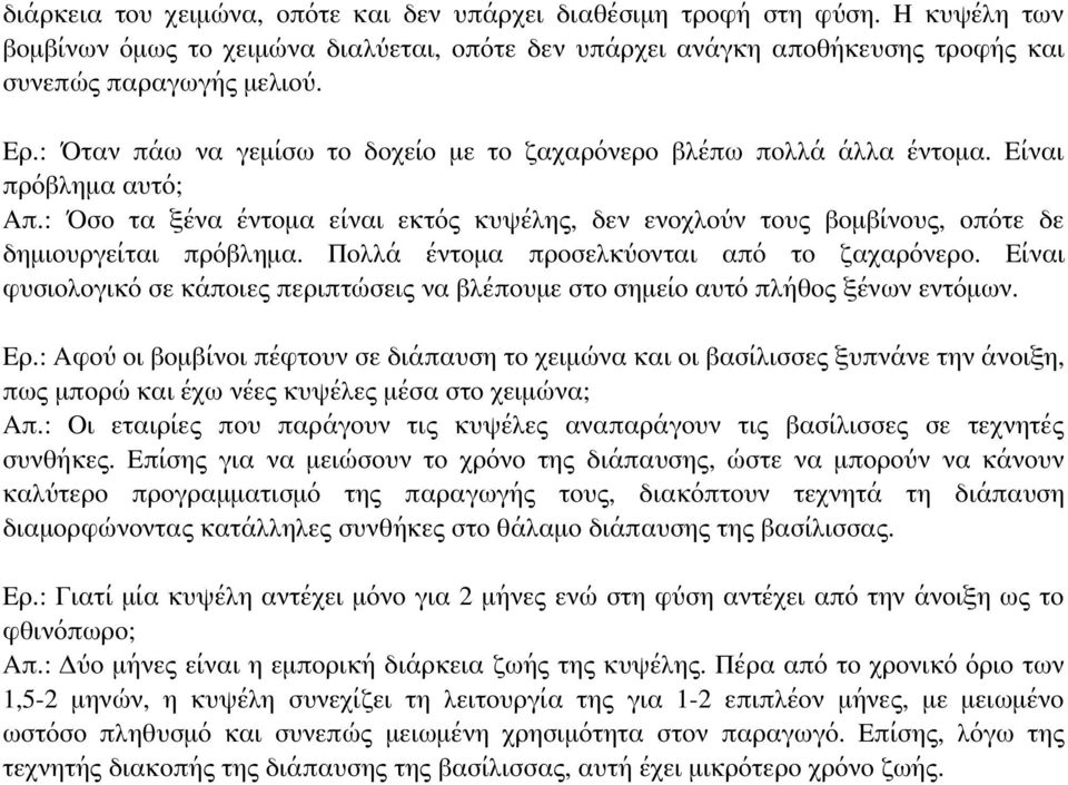 Πολλά έντομα προσελκύονται από το ζαχαρόνερο. Είναι φυσιολογικό σε κάποιες περιπτώσεις να βλέπουμε στο σημείο αυτό πλήθος ξένων εντόμων. Ερ.