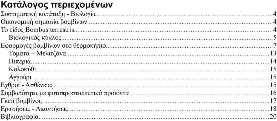..7 Τομάτα Μελιτζάνα...13 Πιπεριά...14 Κολοκύθι...15 Αγγούρι...15 Εχθροί - Ασθένειες.
