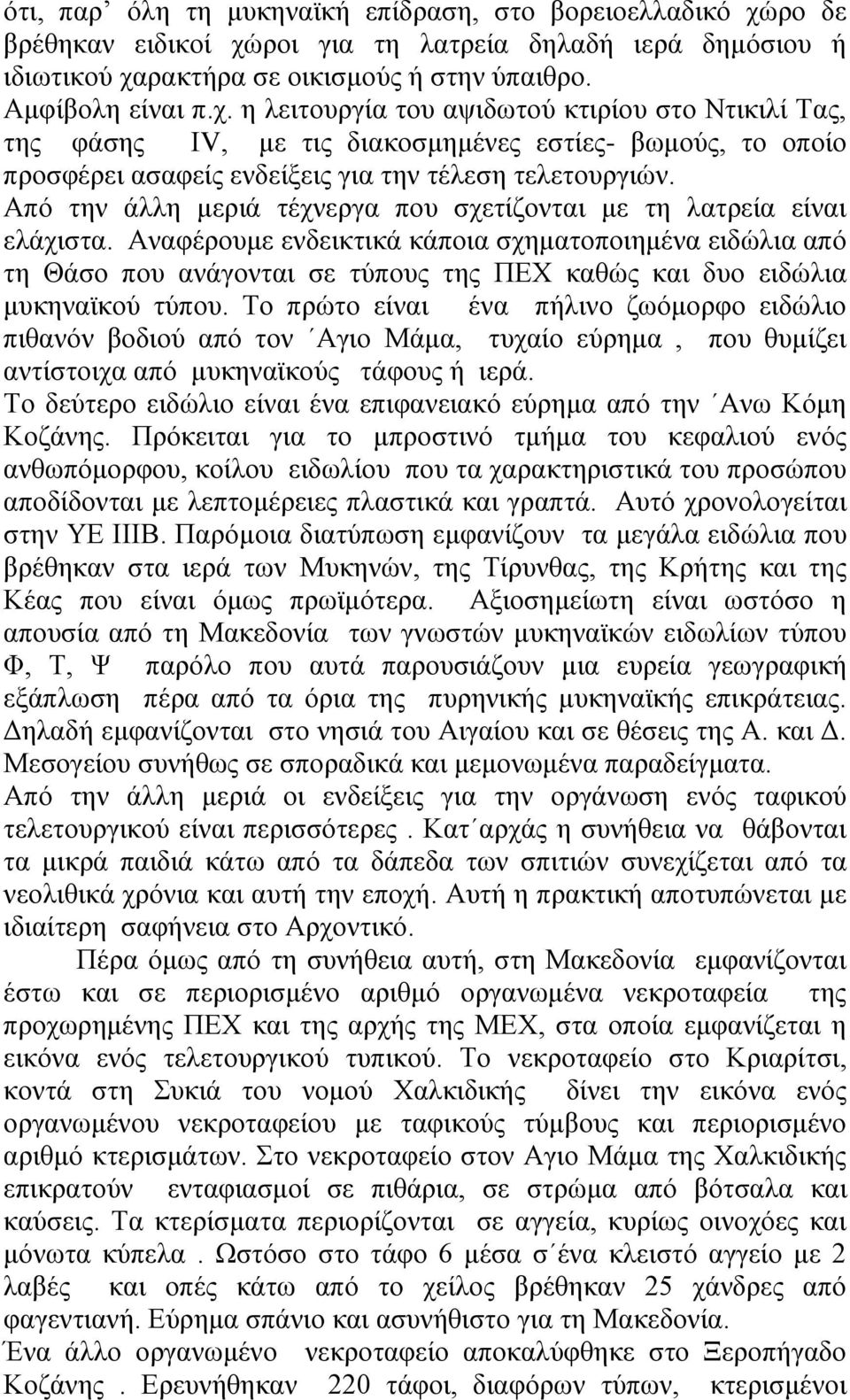 Από την άλλη μεριά τέχνεργα που σχετίζονται με τη λατρεία είναι ελάχιστα.