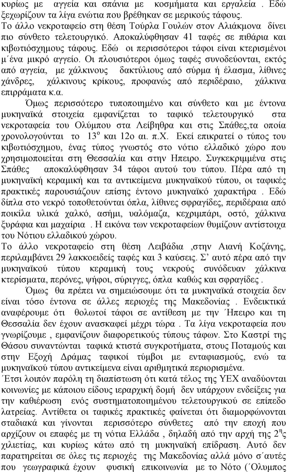 Εδώ οι περισσότεροι τάφοι είναι κτερισμένοι μ ένα μικρό αγγείο.