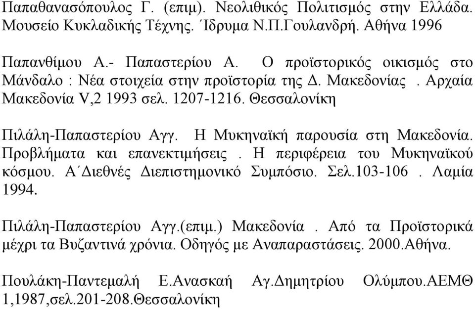 Η Μυκηναϊκή παρουσία στη Μακεδονία. Προβλήματα και επανεκτιμήσεις. Η περιφέρεια του Μυκηναϊκού κόσμου. Α Διεθνές Διεπιστημονικό Συμπόσιο. Σελ.103-106. Λαμία 1994.