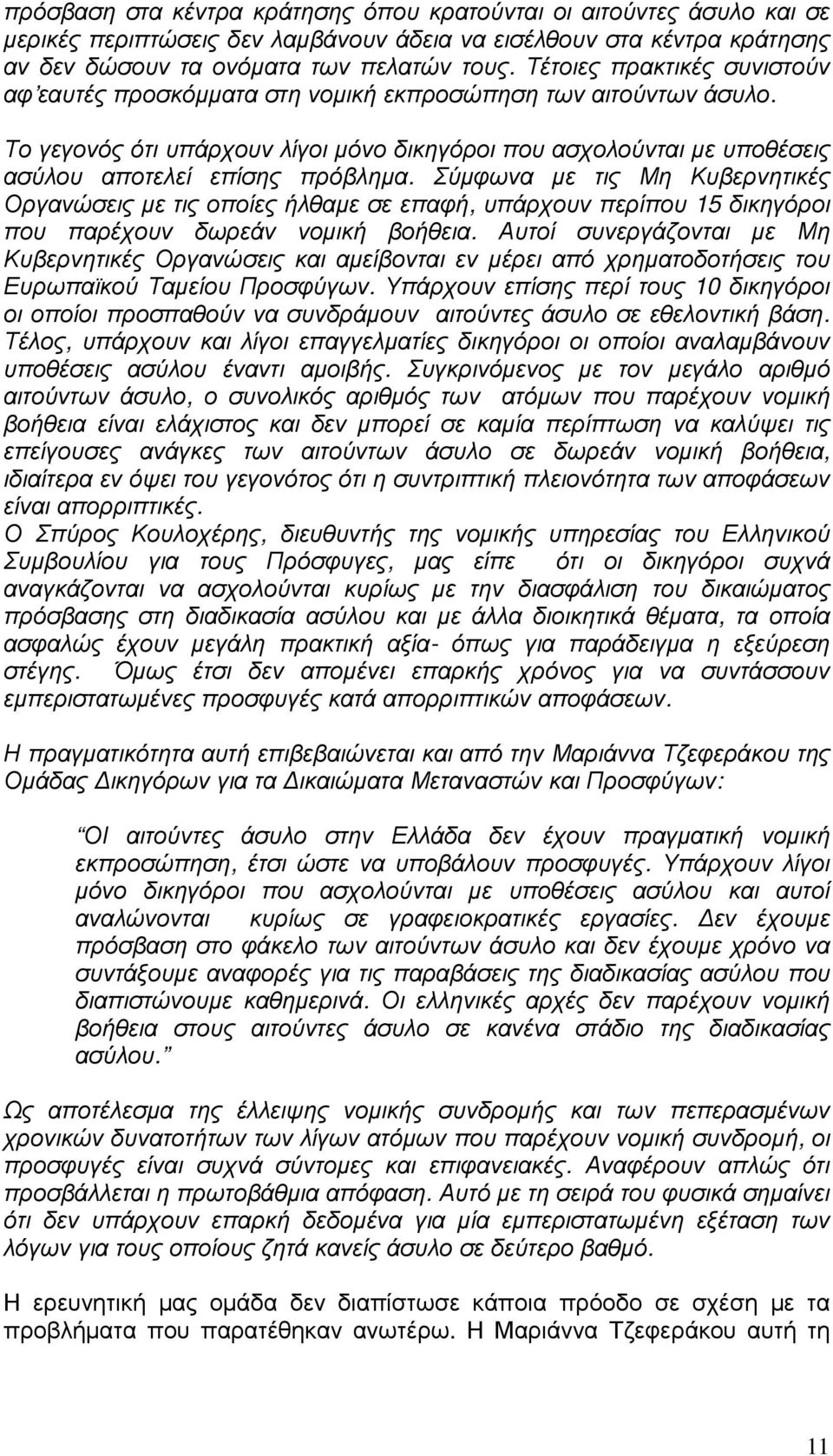 Σύµφωνα µε τις Μη Κυβερνητικές Οργανώσεις µε τις οποίες ήλθαµε σε επαφή, υπάρχουν περίπου 15 δικηγόροι που παρέχουν δωρεάν νοµική βοήθεια.