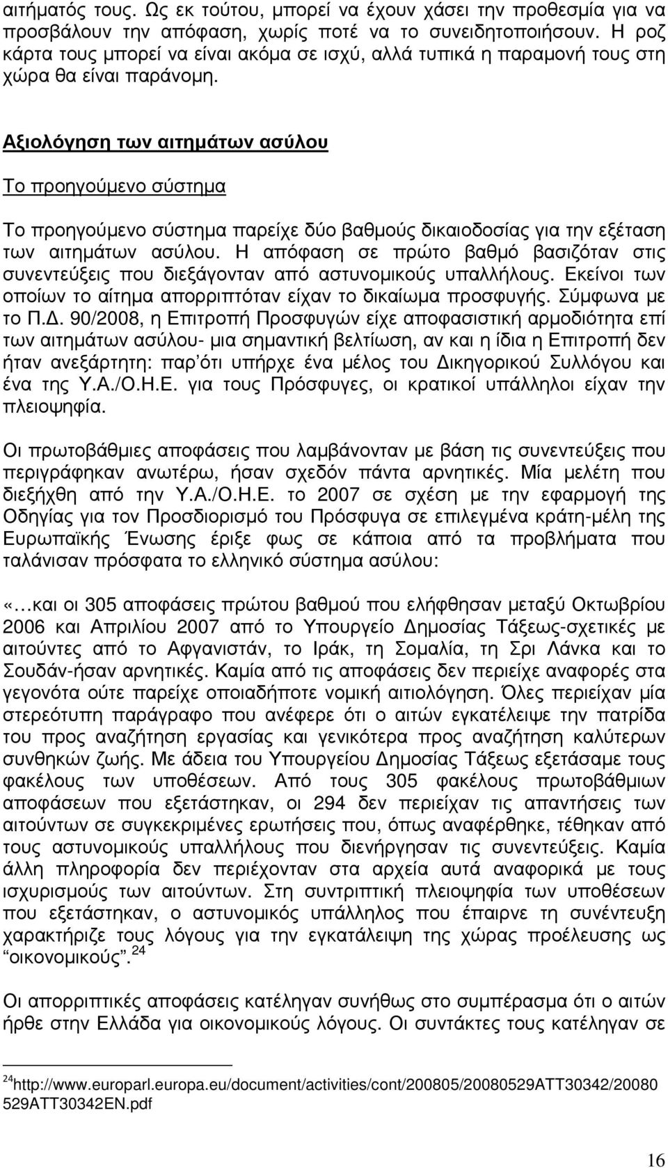 Αξιολόγηση των αιτηµάτων ασύλου Το προηγούµενο σύστηµα Το προηγούµενο σύστηµα παρείχε δύο βαθµούς δικαιοδοσίας για την εξέταση των αιτηµάτων ασύλου.