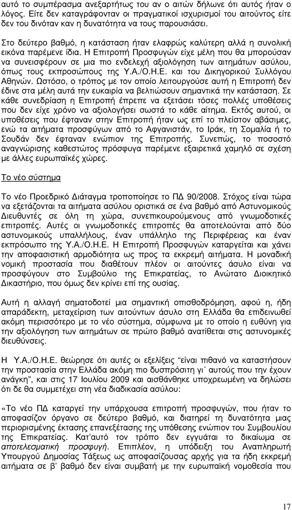 Η Επιτροπή Προσφυγών είχε µέλη που θα µπορούσαν να συνεισφέρουν σε µια πιο ενδελεχή αξιολόγηση των αιτηµάτων ασύλου, όπως τους εκπροσώπους της Υ.Α./Ο.Η.Ε. και του ικηγορικού Συλλόγου Αθηνών.