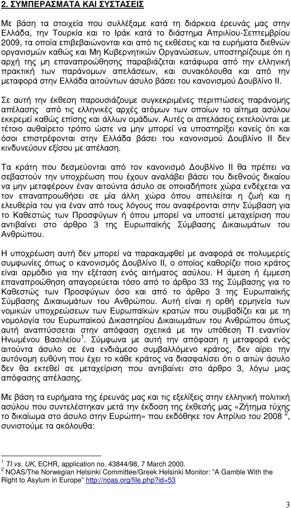 παράνοµων απελάσεων, και συνακόλουθα και από την µεταφορά στην Ελλάδα αιτούντων άσυλο βάσει του κανονισµού ουβλίνο ΙΙ.