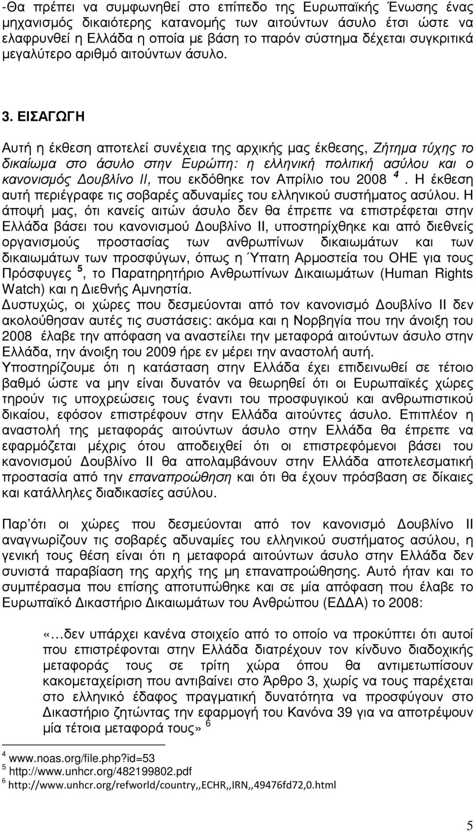 ΕΙΣΑΓΩΓΗ Αυτή η έκθεση αποτελεί συνέχεια της αρχικής µας έκθεσης, Ζήτηµα τύχης το δικαίωµα στο άσυλο στην Ευρώπη: η ελληνική πολιτική ασύλου και ο κανονισµός ουβλίνο ΙΙ, που εκδόθηκε τον Απρίλιο του