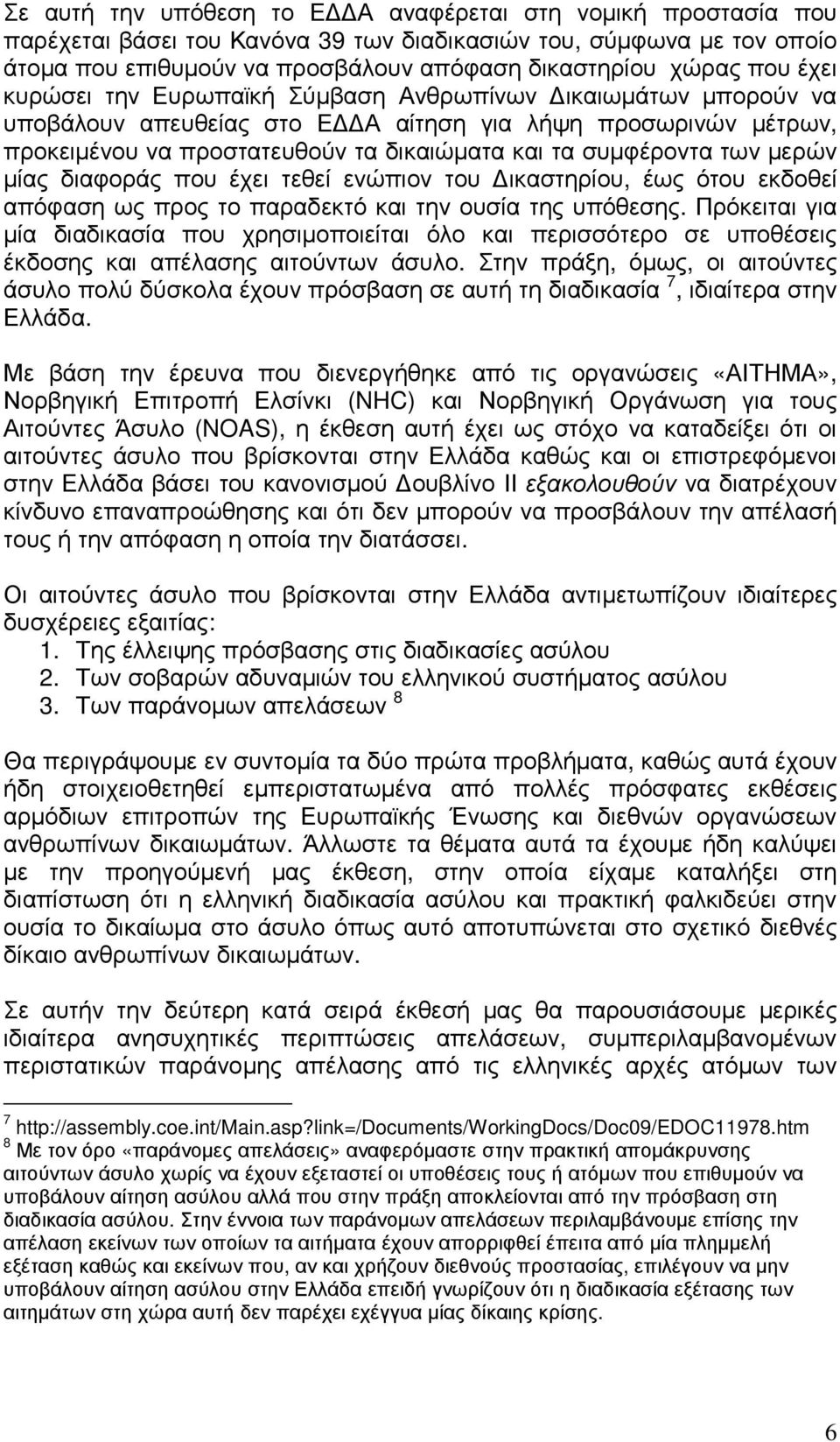 µερών µίας διαφοράς που έχει τεθεί ενώπιον του ικαστηρίου, έως ότου εκδοθεί απόφαση ως προς το παραδεκτό και την ουσία της υπόθεσης.