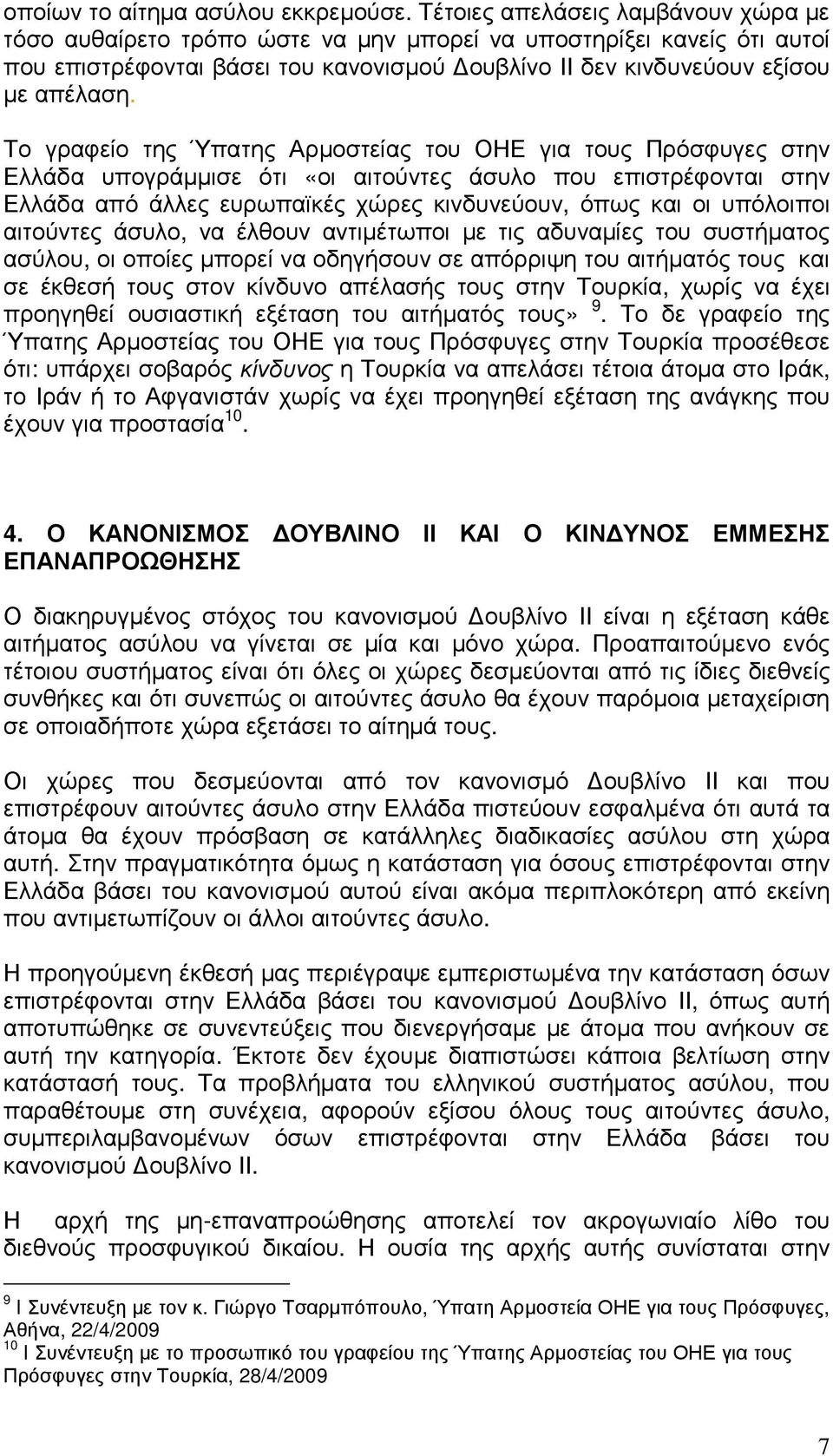 Το γραφείο της Ύπατης Αρµοστείας του ΟΗΕ για τους Πρόσφυγες στην Ελλάδα υπογράµµισε ότι «οι αιτούντες άσυλο που επιστρέφονται στην Ελλάδα από άλλες ευρωπαϊκές χώρες κινδυνεύουν, όπως και οι υπόλοιποι