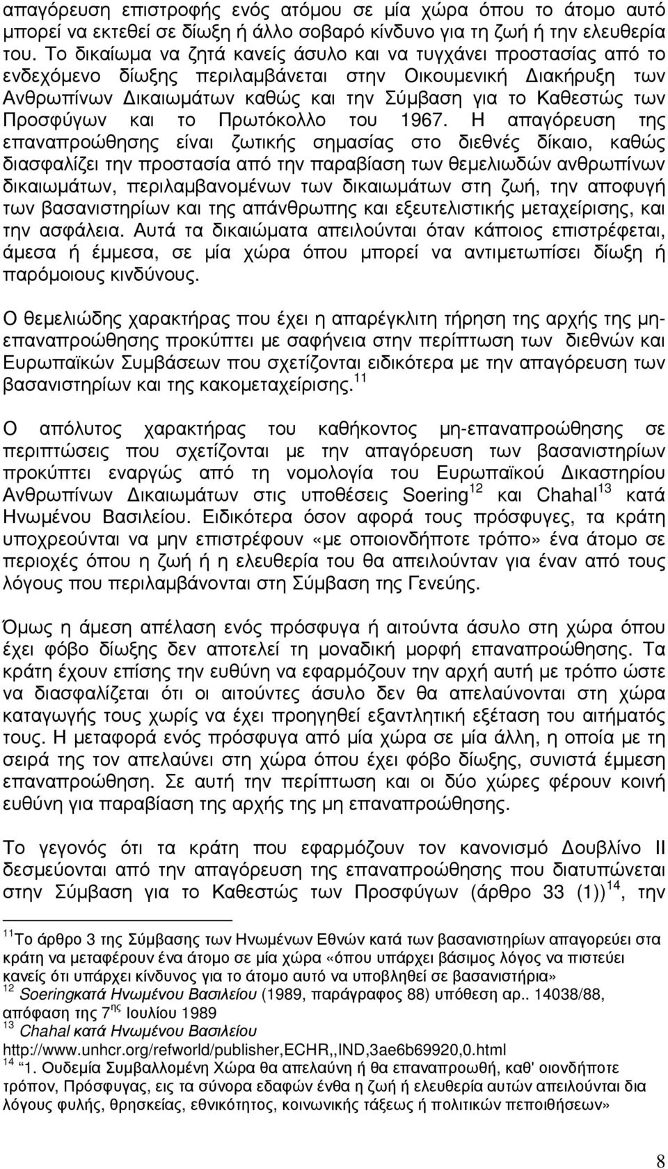 Προσφύγων και το Πρωτόκολλο του 1967.