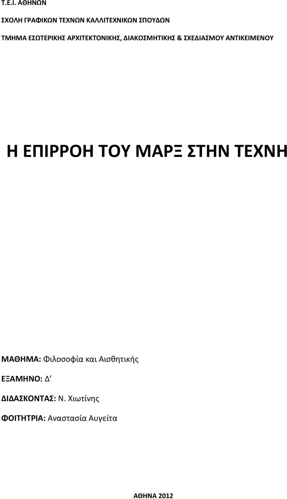 ΑΡΧΙΤΕΚΤΟΝΙΚΗΣ, ΔΙΑΚΟΣΜΗΤΙΚΗΣ & ΣΧΕΔΙΑΣΜΟΥ ΑΝΤΙΚΕΙΜΕΝΟΥ Η ΕΠΙΡΡΟΗ
